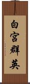 白宮群英 Scroll