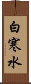 白寒水 Scroll