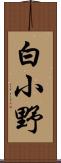 白小野 Scroll