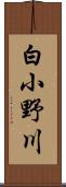 白小野川 Scroll