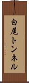 白尾トンネル Scroll