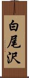 白尾沢 Scroll