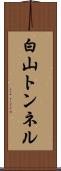 白山トンネル Scroll
