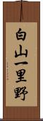 白山一里野 Scroll