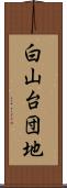白山台団地 Scroll