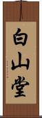 白山堂 Scroll