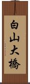 白山大橋 Scroll