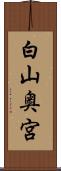 白山奥宮 Scroll
