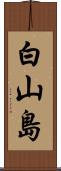 白山島 Scroll