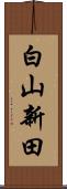 白山新田 Scroll