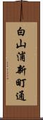 白山浦新町通 Scroll