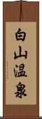 白山温泉 Scroll