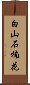 白山石楠花 Scroll
