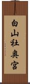 白山社奥宮 Scroll