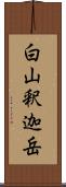 白山釈迦岳 Scroll