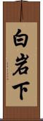 白岩下 Scroll