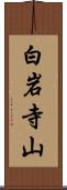 白岩寺山 Scroll