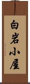 白岩小屋 Scroll