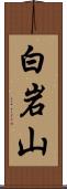 白岩山 Scroll