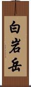 白岩岳 Scroll