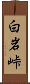 白岩峠 Scroll