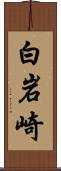 白岩崎 Scroll