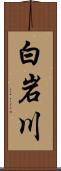 白岩川 Scroll