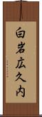 白岩広久内 Scroll