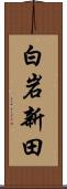 白岩新田 Scroll