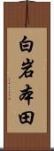 白岩本田 Scroll