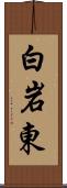 白岩東 Scroll