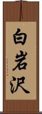 白岩沢 Scroll