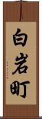 白岩町 Scroll