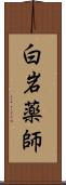 白岩薬師 Scroll