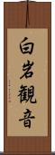 白岩観音 Scroll
