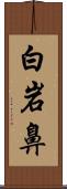 白岩鼻 Scroll