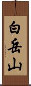 白岳山 Scroll