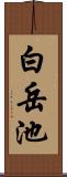 白岳池 Scroll