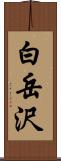 白岳沢 Scroll