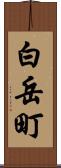 白岳町 Scroll