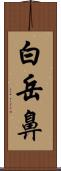 白岳鼻 Scroll