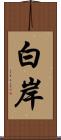 白岸 Scroll