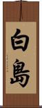 白島 Scroll