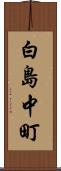 白島中町 Scroll