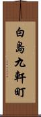 白島九軒町 Scroll