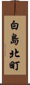 白島北町 Scroll