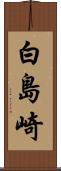 白島崎 Scroll