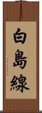 白島線 Scroll