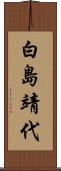 白島靖代 Scroll