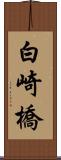 白崎橋 Scroll